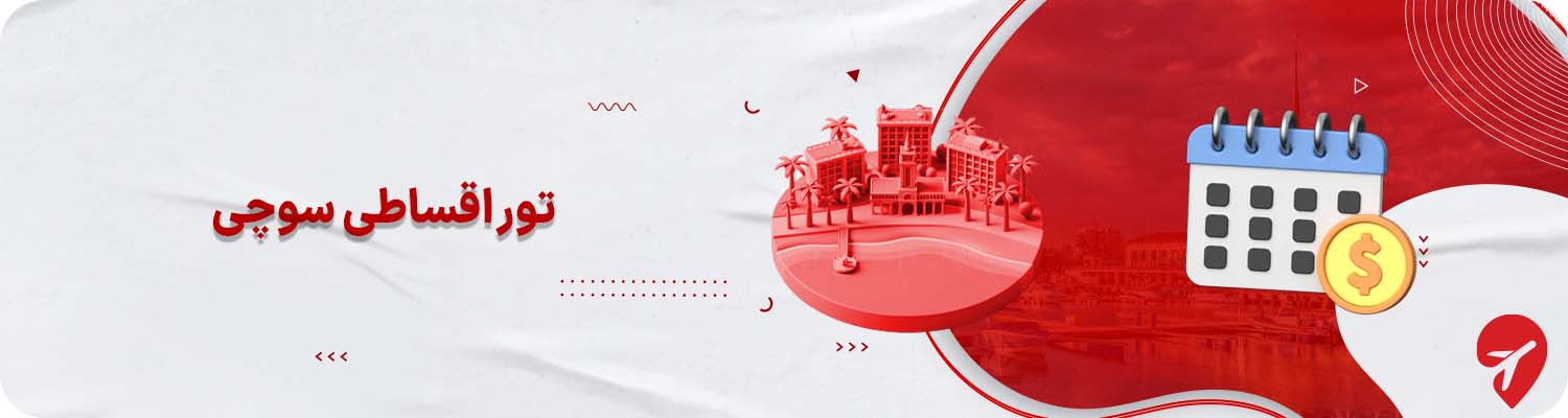 تور اقساطی سوچی